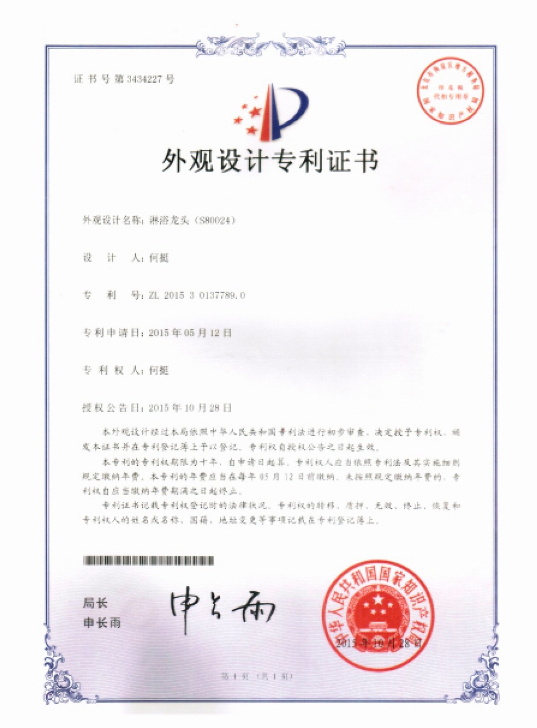 外观设计专利证书